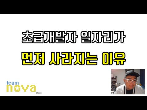 초급 개발자 일자리가 먼저 사라지는 이유