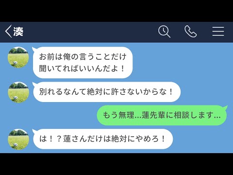 【LINE】束縛彼氏が全く別れてくれないので最強の助っ人にお願いした結果www【LINEドラマ】