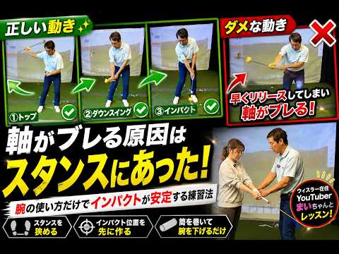 【すぐに効果が出るアイアンショット】シーズン前は下半身より腕が重要!スタンスを狭めるだけでインパクトが安定する方法