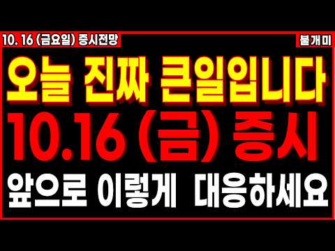 [주식] <strong>오늘</strong> <strong>정말</strong> 큰일입니다 10.16 금요일 꼭 이렇게 대응하세요 [10.16 불개미 주식 증시전망] #주식 #코스피 #증시