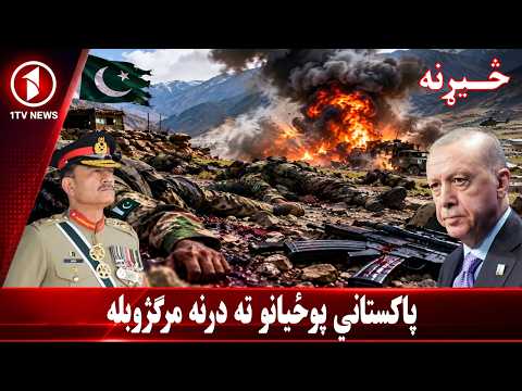 له افغانستان سره د پاکستان پوځي نښته؛ پاکستان څه غواړي؟ ||  څېړنه