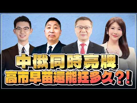'26.08.20【觀點│唐湘龍 ╳ 兩岸圓桌派】中俄同時亮牌，高市早苗還能狂多久？！