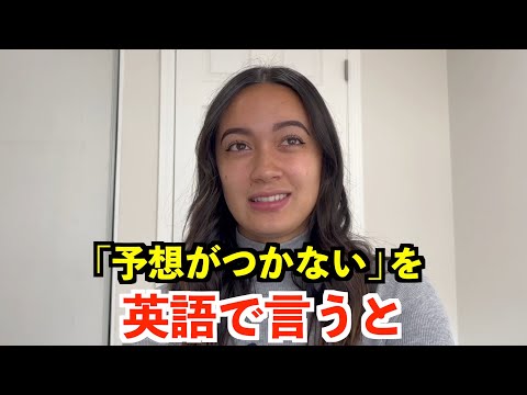 【英語リスニング】「予想がつかない」を英語で言うと？