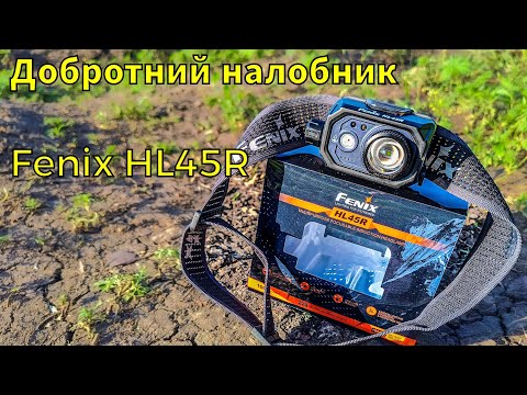Fenix HL45R огляд налобного ліхтаря