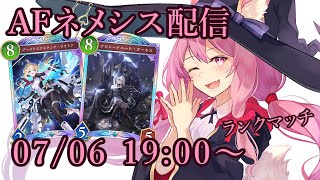 【Vtuber】AFネメシスでランク配信 【シャドバ 07/06】