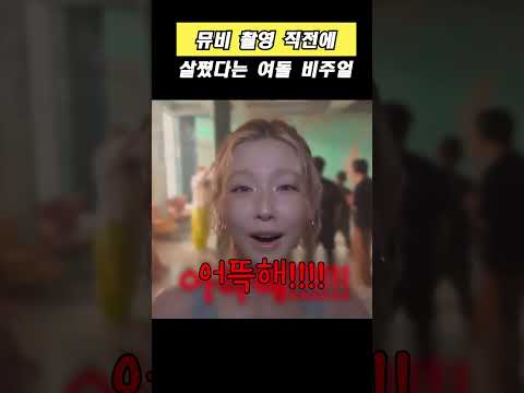 뮤비 촬영 직전에 살쪘다는 여돌 비주얼