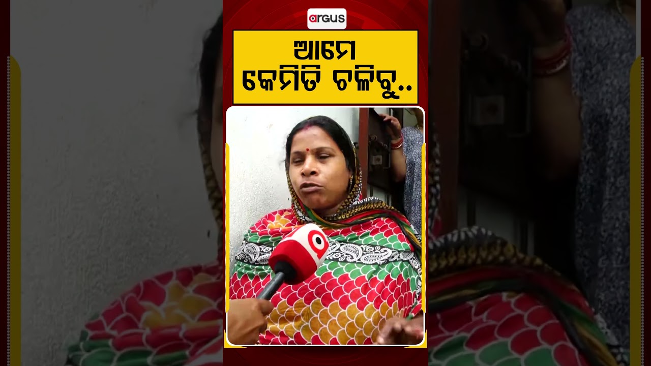 ଆମେ କେମିତି ଚଳିବୁ..| Livelihood Destroyed in Buddha Vihar Gang War | Argus News