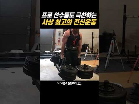 말 <strong>그대로</strong> '강함'을 만들어주는 운동