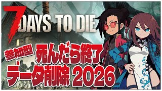 雑談サバイバル！死んだら終了データ削除！2026！【7DAYS TO DIE】せんせいとおにくのゲーム実況【生放送】#shorts  #Vt