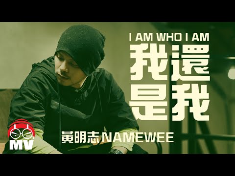 我還是我 I AM WHO I AM by Namewee 黃明志