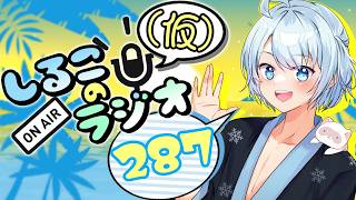 今年の夏休みを勝ち取りし者 #287 2026.8.11【しるこのRadio(仮)】【雑談】【作業用/睡眠促進BGM】