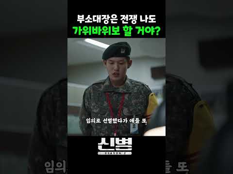 전쟁 <strong>나도</strong> 가위바위보로 결정할 거야? #신병 #신병2 #xk5ev