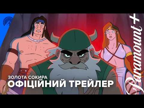 Золота Сокира | Golden Axe | Офіційний трейлер українською | Paramount+