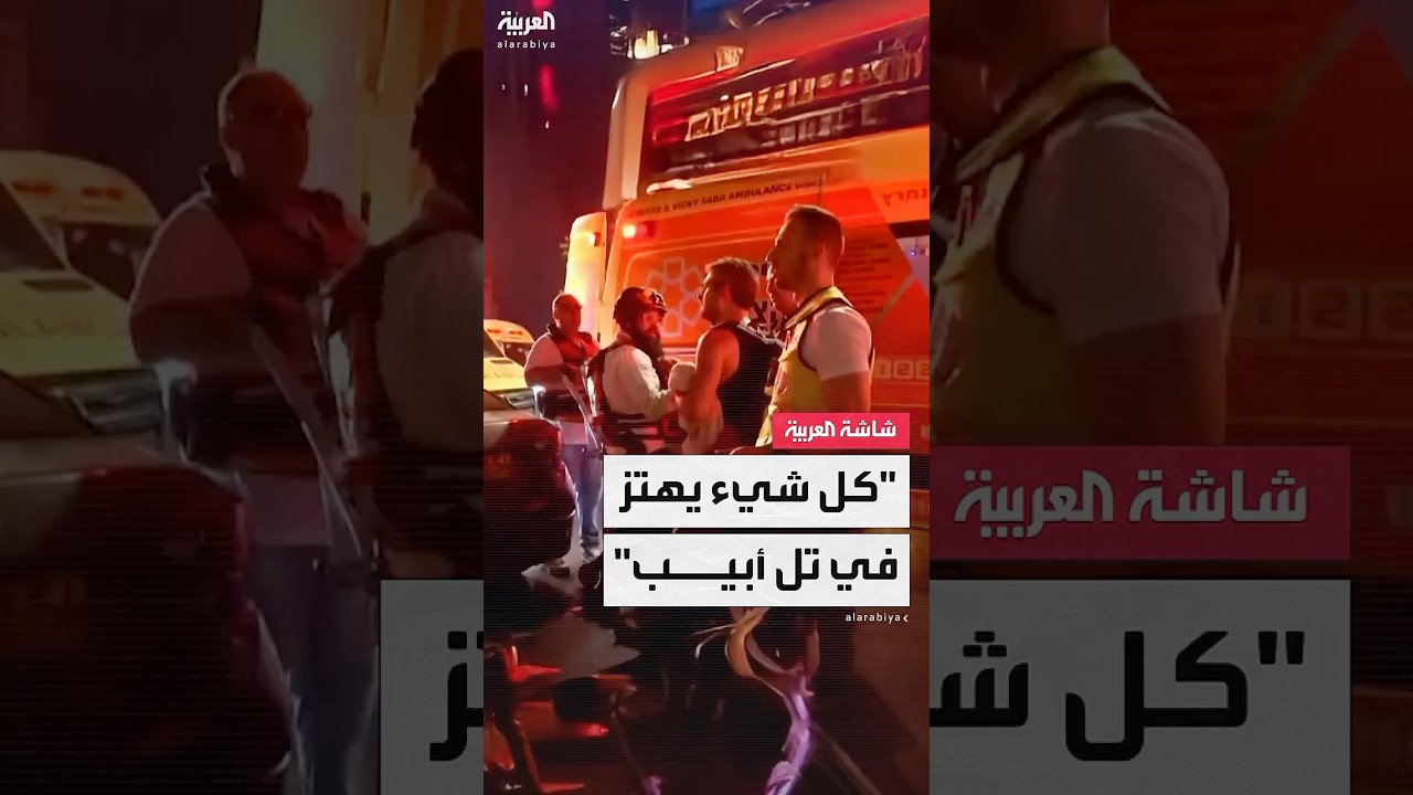 ردود أفعال سكان أحد أحياء تل أبيب بعد تعرّض أحد مبانيه لإصابة مباشرة جرّاء القصف الصاروخي الإيراني