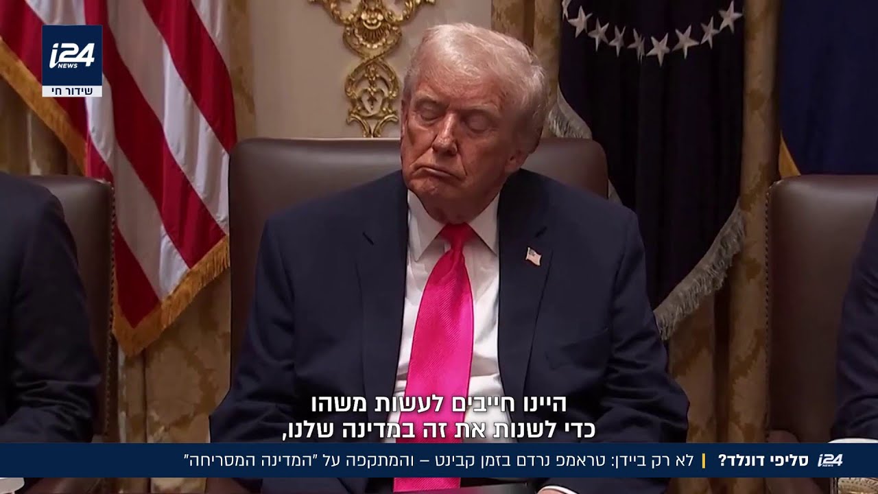 משאיר אבק לביידן: טראמפ נרדם בזמן ישיבת קבינט- כשהתעורר תועד באמירה חריפה