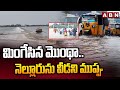 CYCLONE MONTHA : మింగేసిన మొంథా..నెల్లూరును వీడని ముప్పు | Heavy Rains In Nellore | ABN Telugu