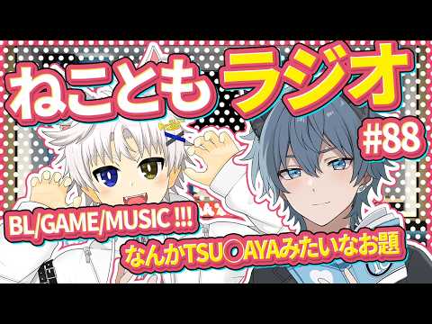 【ねこともラジオ#88 】「TSU◯AYAみたいなお題を持ってきました!」 ゲスト:弟白トラ【伊音ねこ】