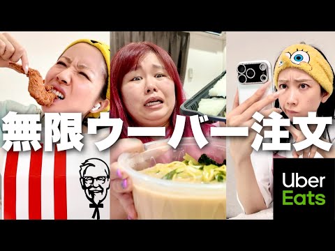 メンバー同士で1日ウーバー頼み合いしたらLINEミスって大食い対決つらすぎだろ