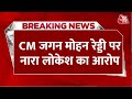 Breaking News: TDP महासचिव नारा लोकेश का बड़ा बयान, CM Jagan Mohan Reddy पर लगाया बड़ा आरोप