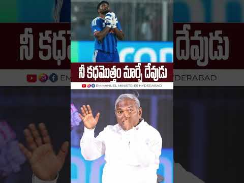 నీ కధమొత్తం మార్చే దేవుడు |Pas B.Jeremiah|EmmanuelMinistriesHyderabad #sanjusamson #pastorbjeremiah