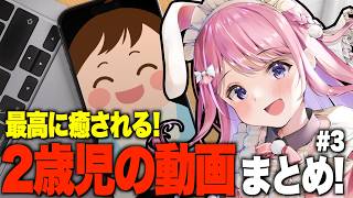 おしゃべり2歳児が配信に登場！子育てママVTuberの2歳児動画まとめ ＃3【VTuber/#紗茶子】