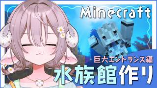 【 Minecraft 】夢のBIG水族館作り始動！1か月で作りきる…！【 斎木こまり/のりプロ所属 】