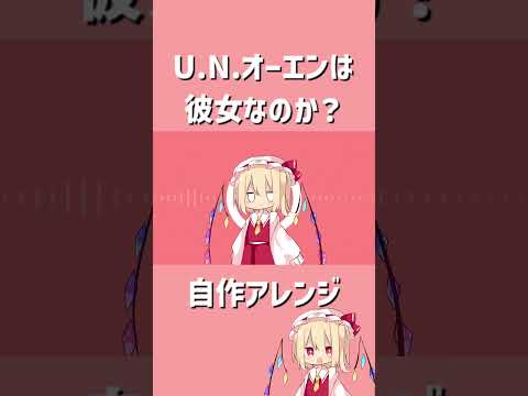 【東方自作アレンジ】U.N.オーエンはノリノリなのか？