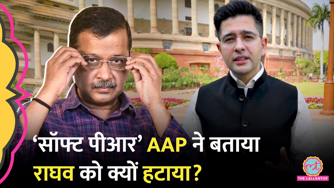 ‘समोसे पर बात करने नहीं भेजा’, AAP ने Raghav Chadha को हटाने की वजह बताई