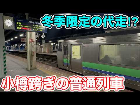 【冬季限定の代走⁉︎】小樽跨ぎの普通列車に乗ってみた