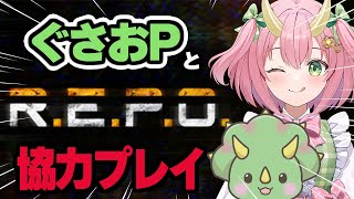 【REPOコラボ】ぐさおPと協力してホラゲー克服！【三枝りん】【R.E.P.O.】