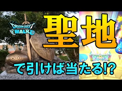 ドラクエウォーク277【兵庫県お土産クエスト淡路島のドラクエ記念碑！聖地でガチャをすればご利益で伝説の武器が当たる！？そしてまたヤバい視聴者が乱入！】