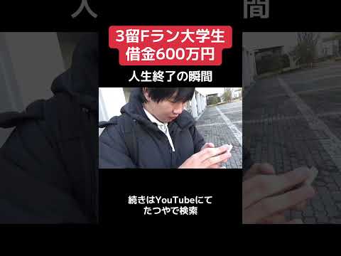 借金600万円を背負った24歳大学生の末路… #shorts