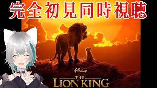 【旅猫＠こまり】完全初見「実写版：ライオンキング-吹き替え版-」同時視聴【Vtuber】