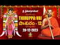 తిరుప్పావై 12వ రోజు పాశుర౦ | Thiruppavai - Pasuram - 11 | Dhanurmasam | Sri Chinna Jeeyar Swamiji