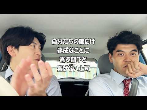 社会人あるある〜【車中編】自分たちの課だけ達成なことに喜ぶ部下と喜ばない上司【上司と部下】