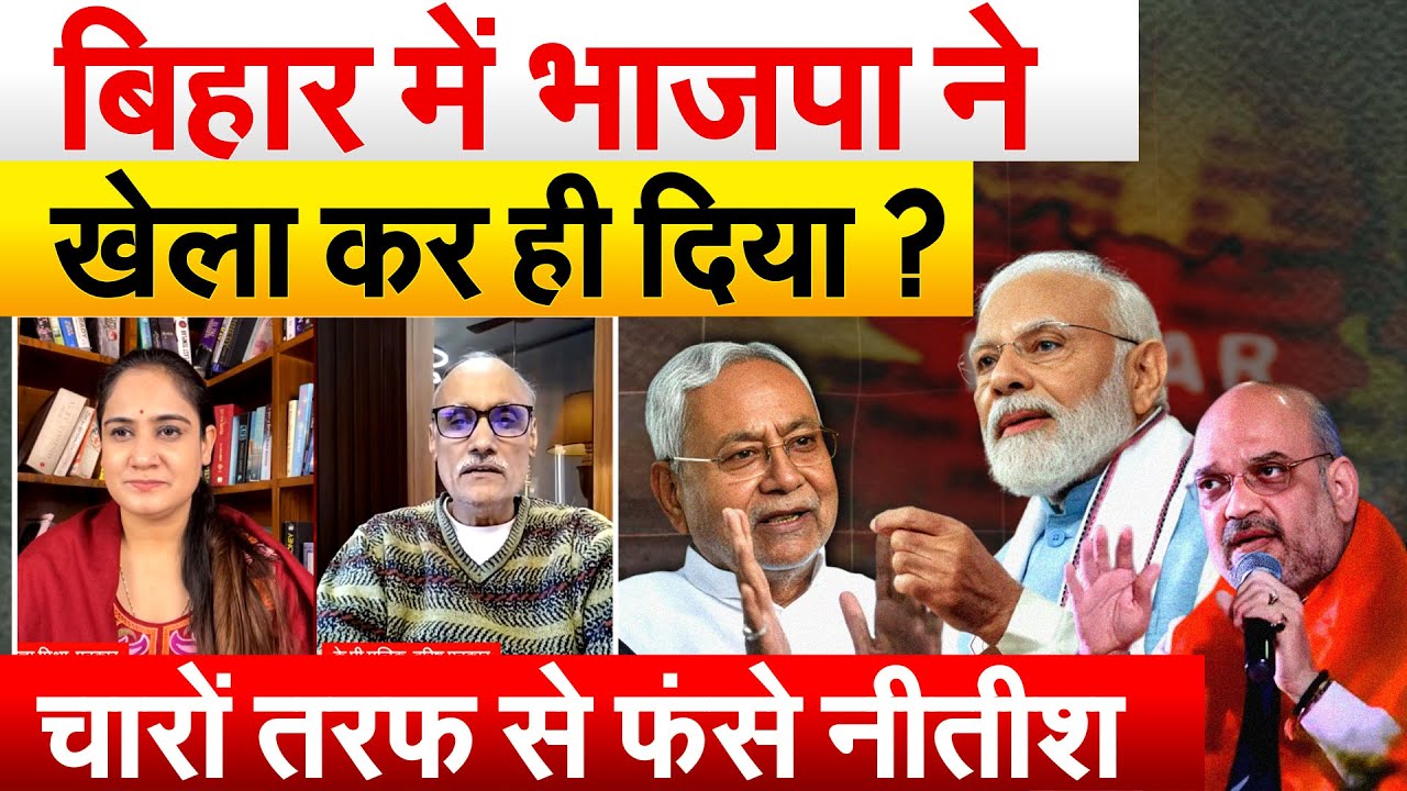 Bihar में भाजपा ने खेला कर ही दिया ? चारों तरफ से फंसे Nitish Kumar