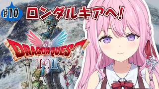 #10【ドラゴンクエストⅡ HD-2D版】完全初見でいばらの道！ロンダルキアへ続く洞窟を抜けるぞ！【Vtuber/#紗茶子】