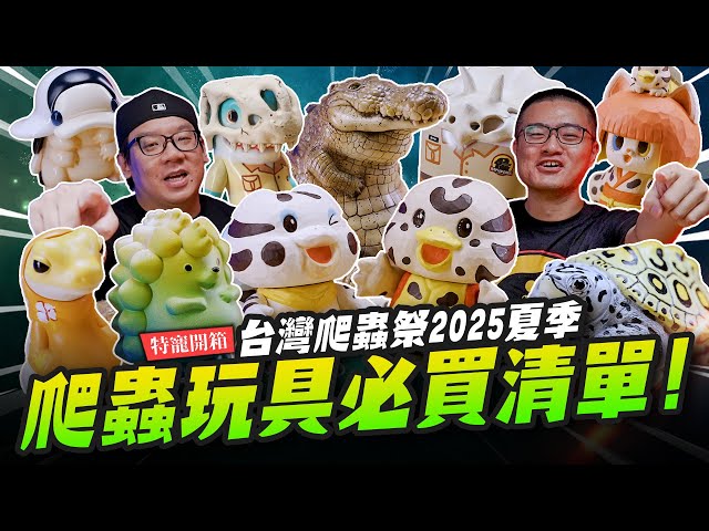 【特寵開箱】台灣爬蟲祭必買玩具清單毛二爬蟲冷知識大集合！ 2025台灣爬蟲祭Mr.Joe Hobby.tv - 密斯特喬
