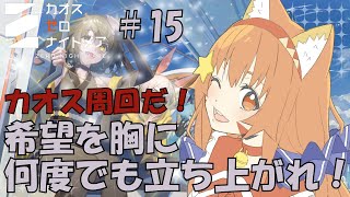 🔴【＃カオスゼロナイトメア】⑮カオス周回！楽しんでみる～！^ↀᴥↀ^🐈