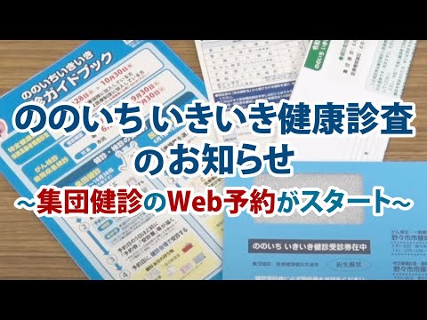 ののいちいきいき健康診査のお知らせ～集団健診のWeb予約がスタート～