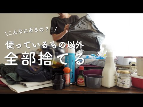 “超”断捨離！過去イチ思い切って使っている物以外全部捨ててみた