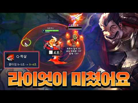 다리우스 역대급 버프가 들어옵니다ㄷㄷㄷㄷ [롤 스간]