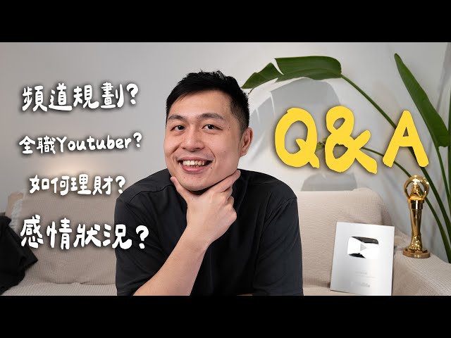 近期QA！2025頻道規劃是全職Youtuber嗎花費很多如何理財感情狀況！結婚生子的安排 - 臉與魏魏