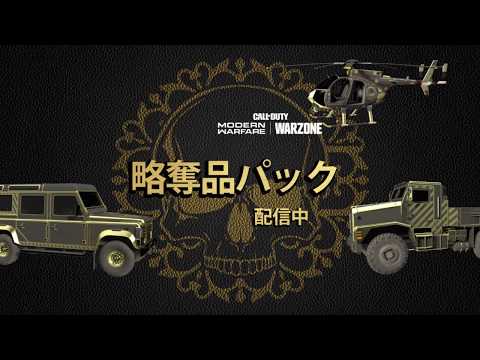 Call of Duty®: Modern Warfare® & Warzone - 「略奪品パック」 乗り物スキン (Feat. Xzibit)