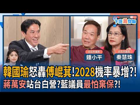 【下班瀚你聊】韓國瑜怒轟傅崐萁!鍾小平:韓國瑜選2028機率暴增?!蔣萬安站台白營?秦慧珠:藍議員最怕棄保?!2026-08-12 Ep.399@TheStormMedia