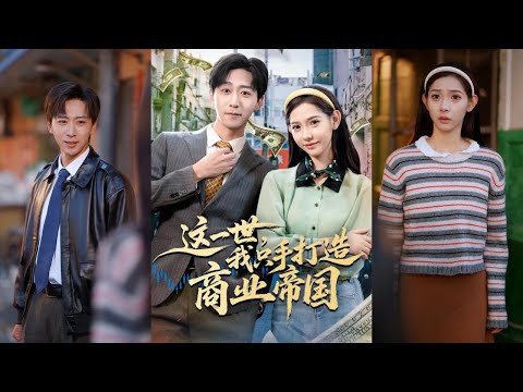 【完整版】李星辰＆姜羽星《这一世，我只手打造商业帝国》男人重生回到2005年，弥补前世遗憾，他凭借记忆赚第一桶金，救下病重母亲，最终收获事业成功与圆满人生！