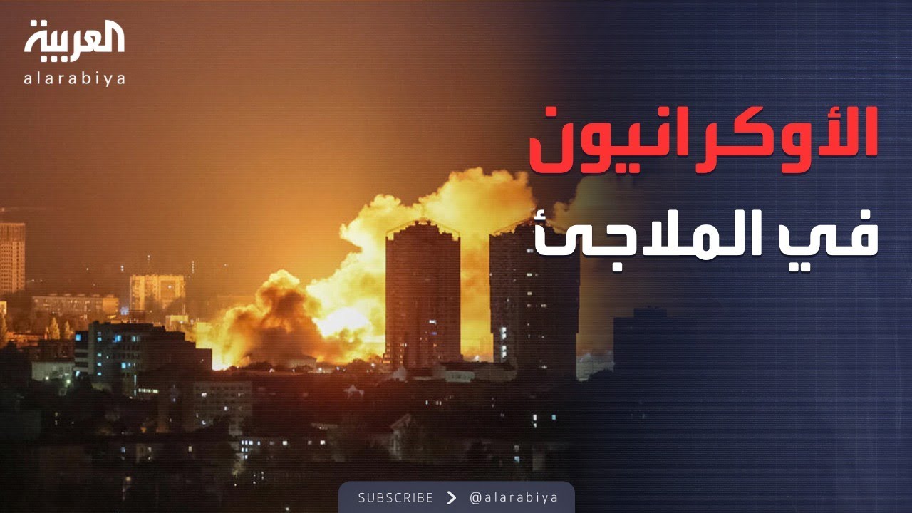 العاصمة الأوكرانية تحترق.. مئات الطائرات والصواريخ الروسية تهاجم