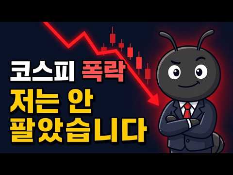 코스피 폭락, 지금 팔아야 <strong>할까</strong>? 저는 이렇게 대응했습니다
