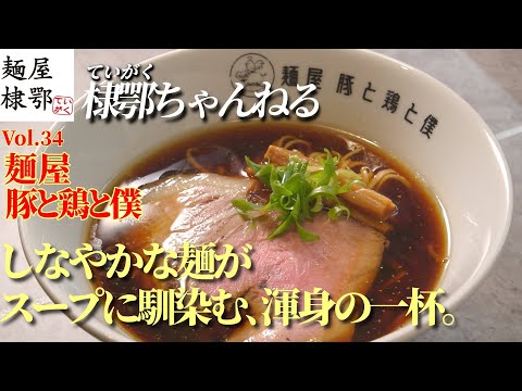 Vol.34 麺屋 豚と鶏と僕　Osaka Ramen