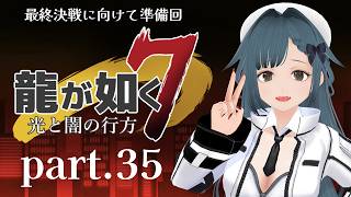 龍が如く7 光と闇の行方 part.35【社会勉強】※ネタバレ有り